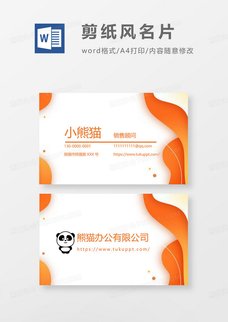黄色剪纸风名片Word模板