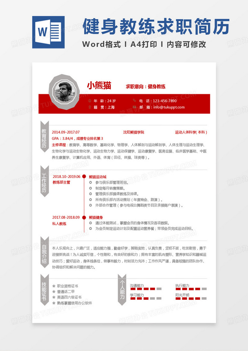 黄色简单健身教练简历Word模板
