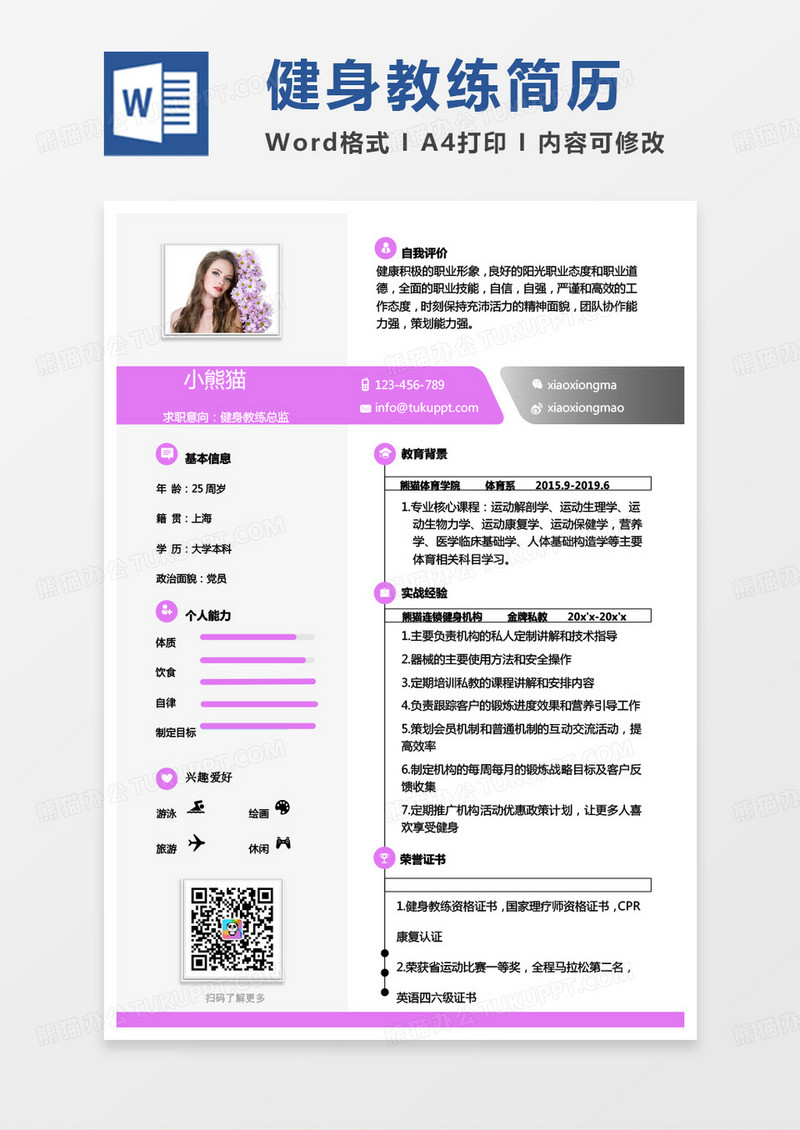 紫色简约健身教练简历健身教练总监求职简历Word模板