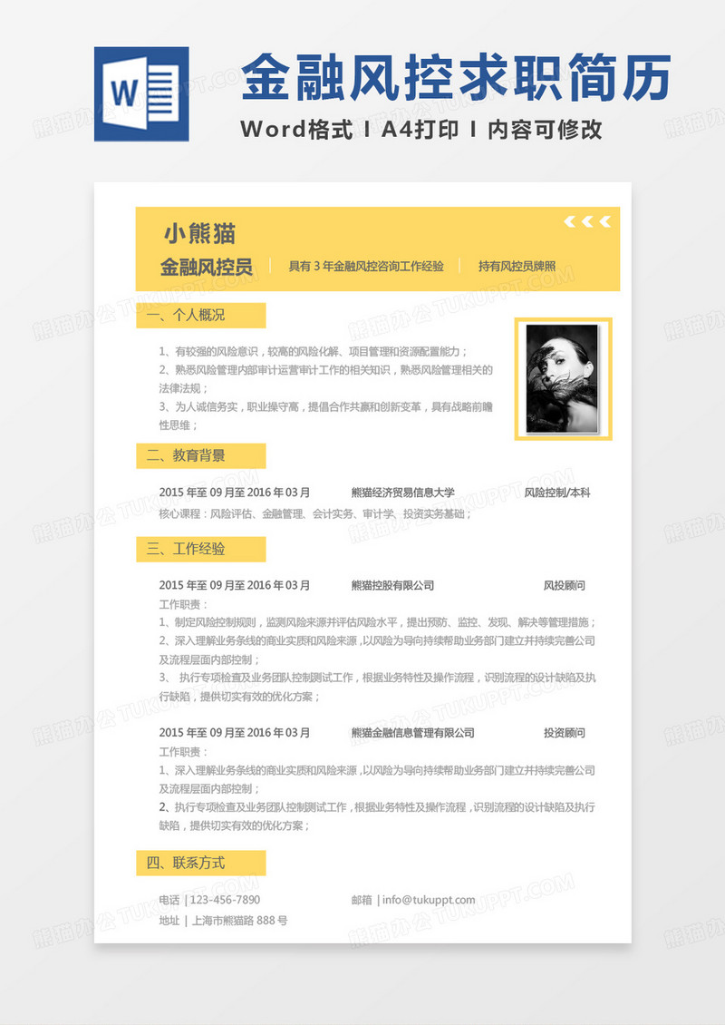 黄色极简金融行业简历金融风控员求职简历Word模板