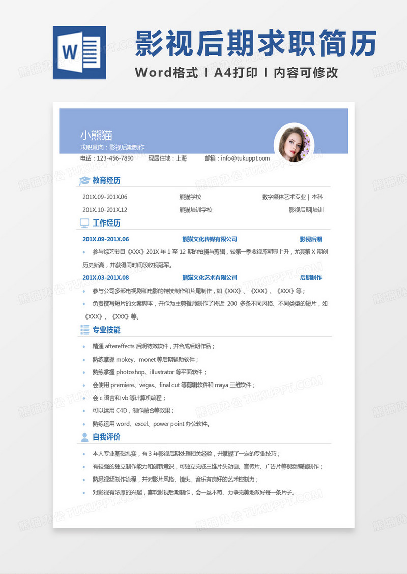 蓝色简约版影视后期制作求职简历word模板