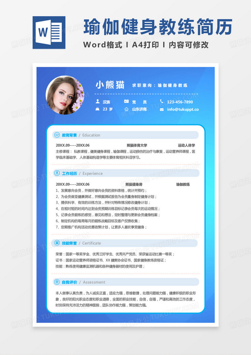 蓝色商务健身教练简历瑜伽健身教练求职简历Word模板