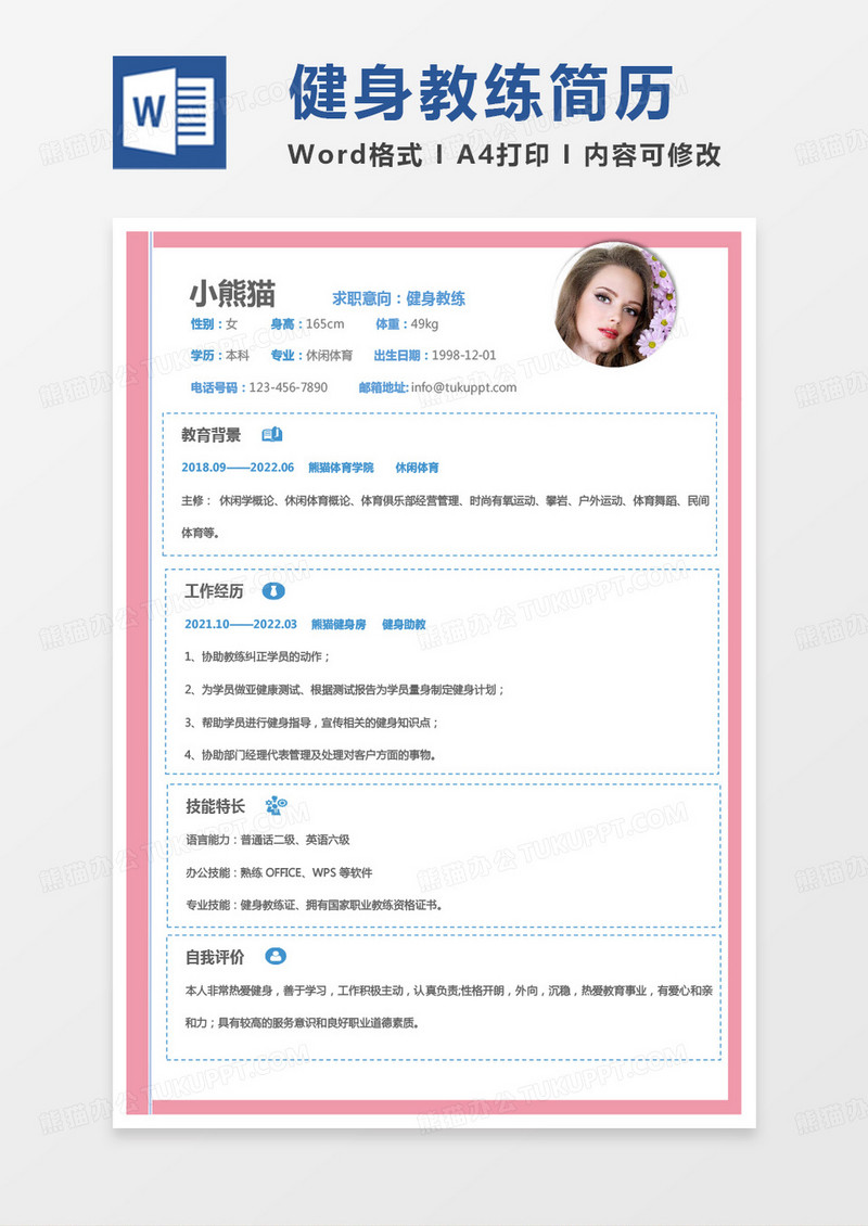 粉色简单版健身教练求职简历Word模板