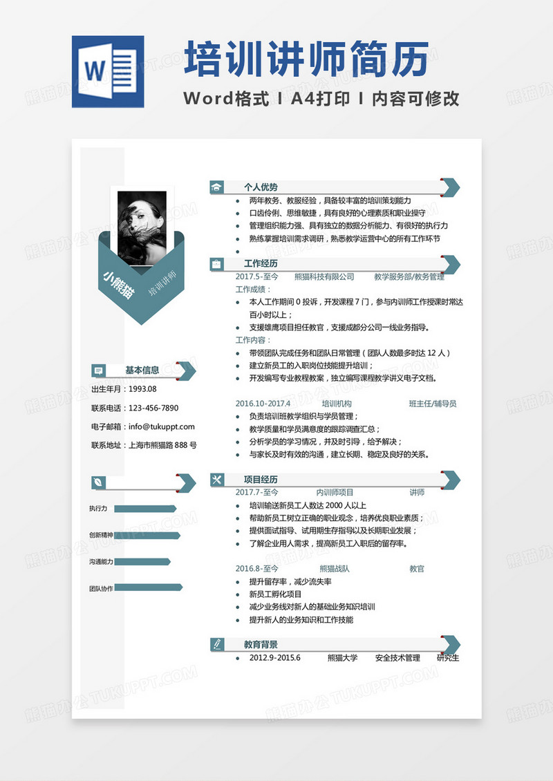 纯色简洁版培训讲师简历Word模板