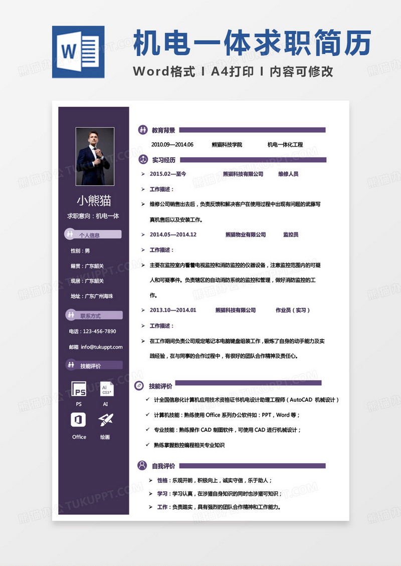 纯色简洁版电一体求职简历Word模板