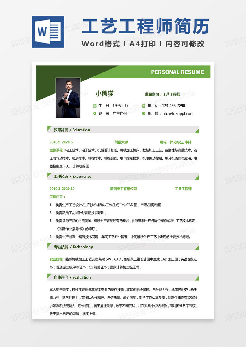 绿色纯色单页机电一体化简历工艺工程师求职简历Word模板