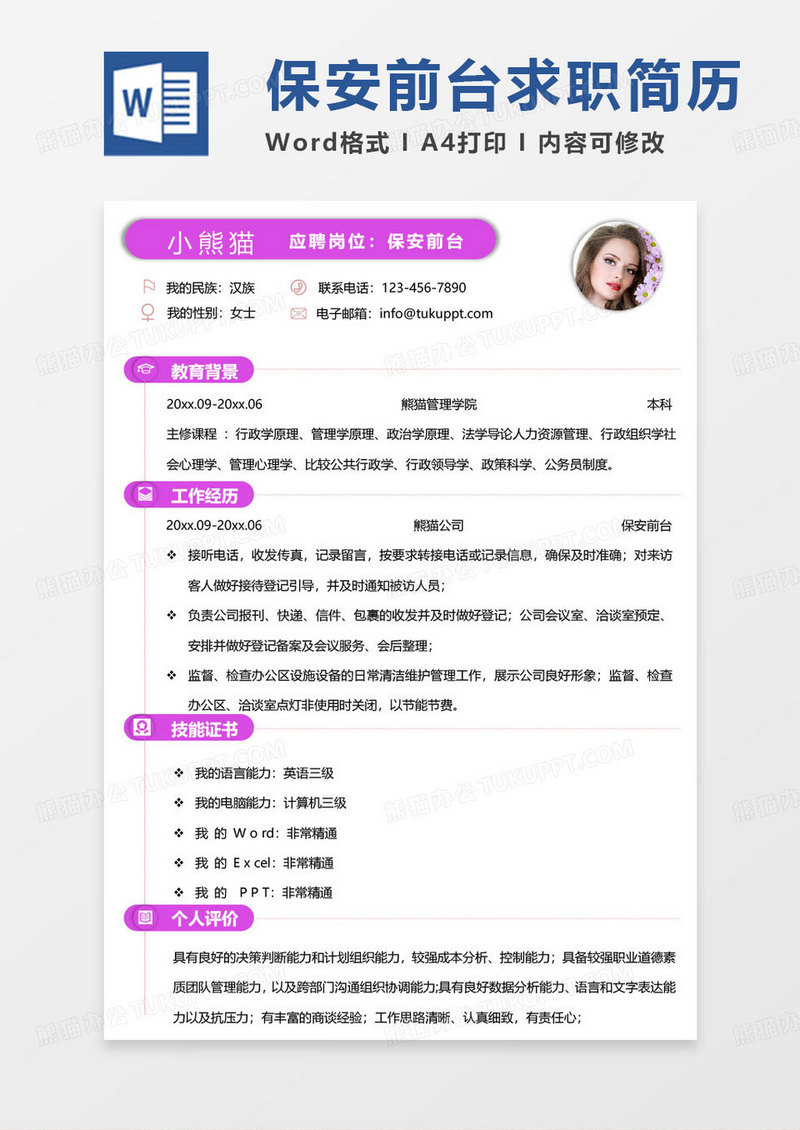 紫色商务保安简历保安前台求职简历Word模板