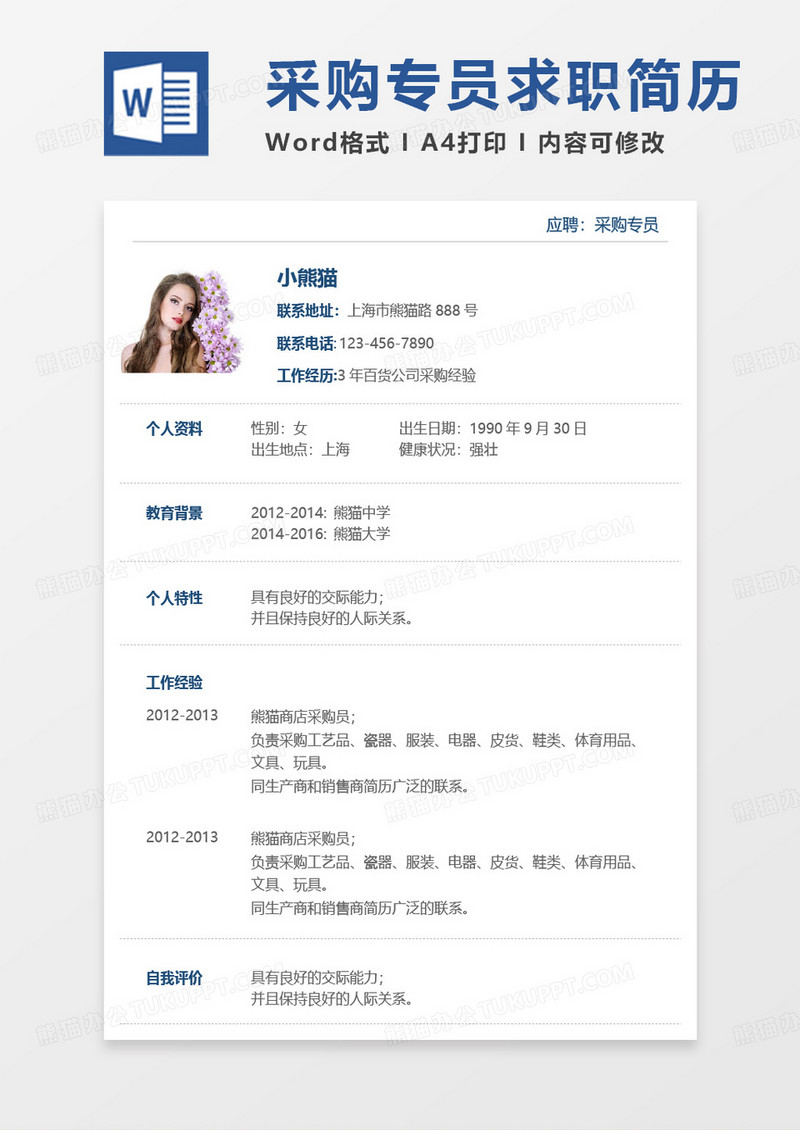 简单简约版采购专员简历Word模板
