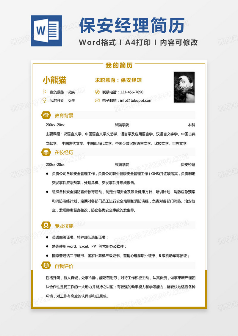 黄色简约商务保安经理求职简历Word模板