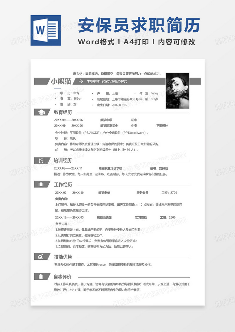 简约版安保员安检员保安求职简历Word模板