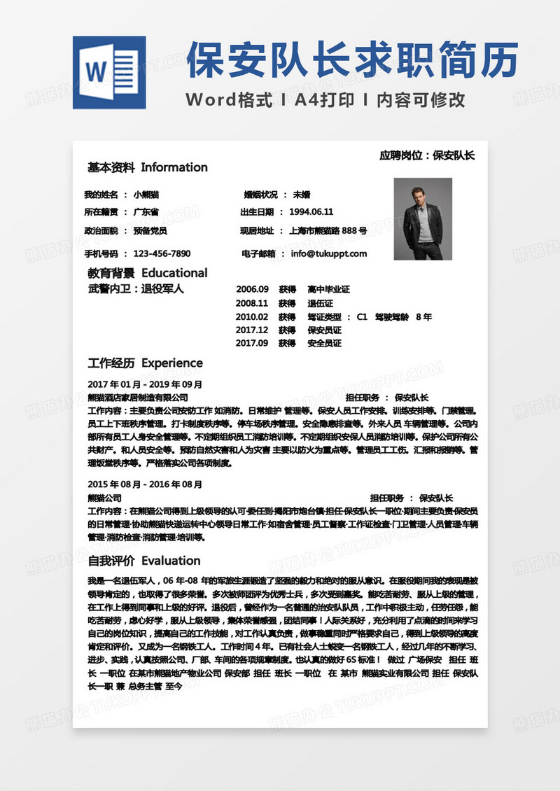 纯色简洁版保安简历保安队长Word模板