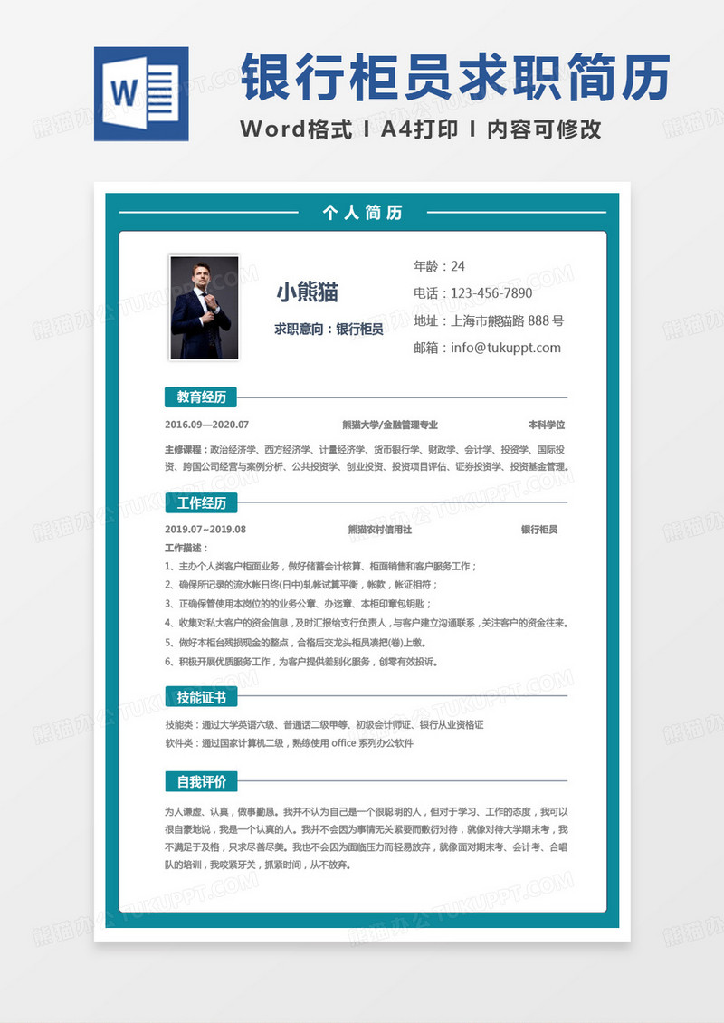 绿色单页金融行业简历银行柜员求职简历Word模板