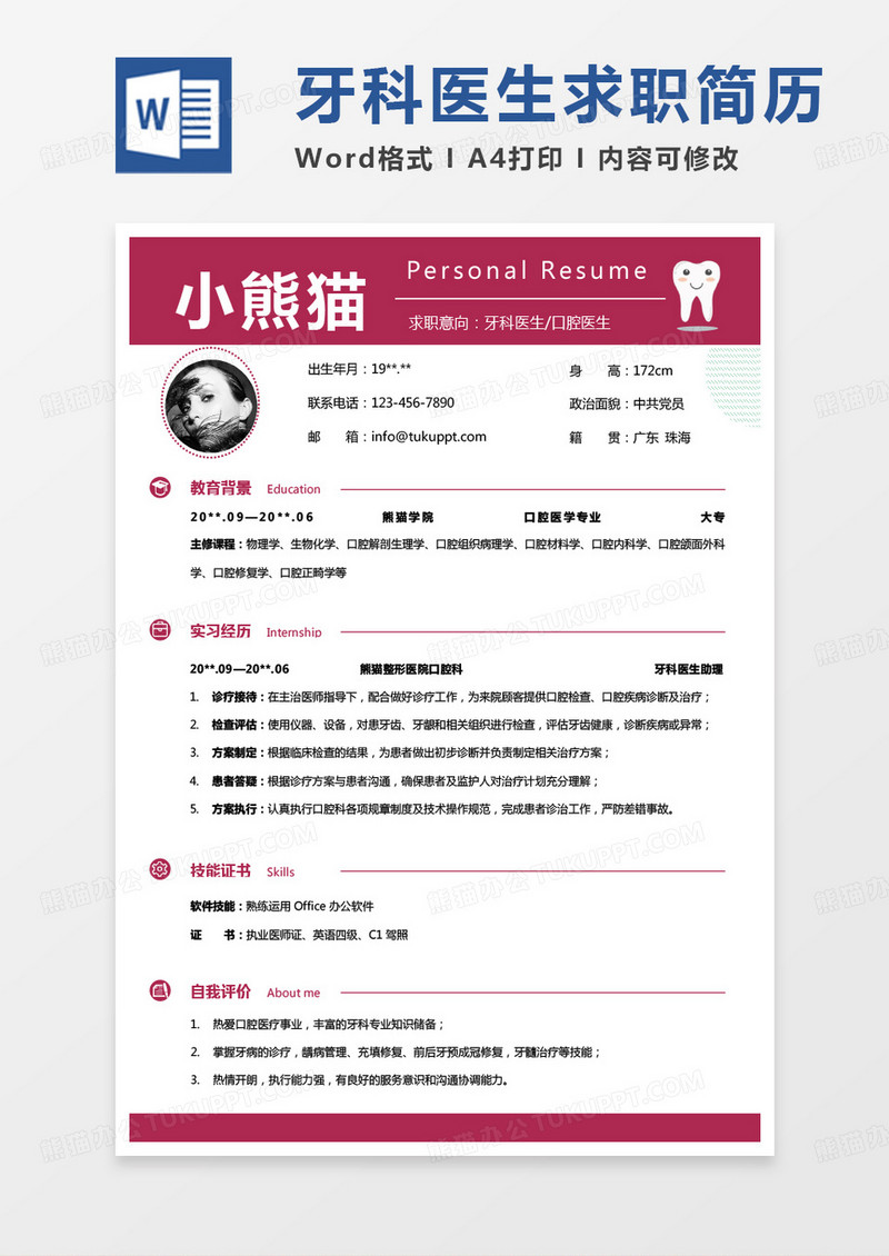 彩色简约版口腔简历牙科医生求职简历Word模板