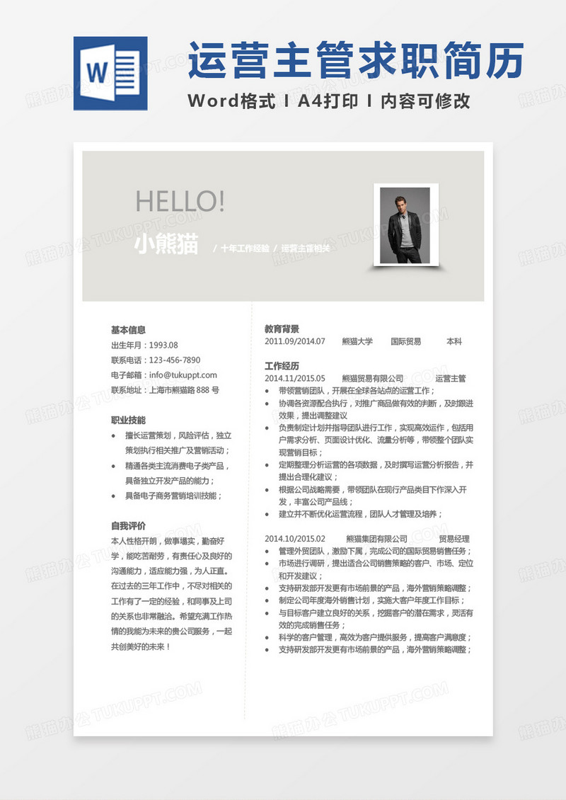 纯色简约领导简历运营主管简历Word模板