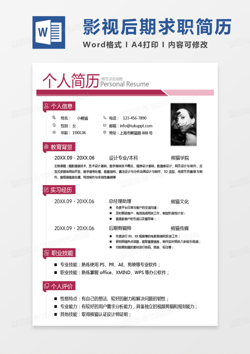 纯色简约影视后期简历Word模板