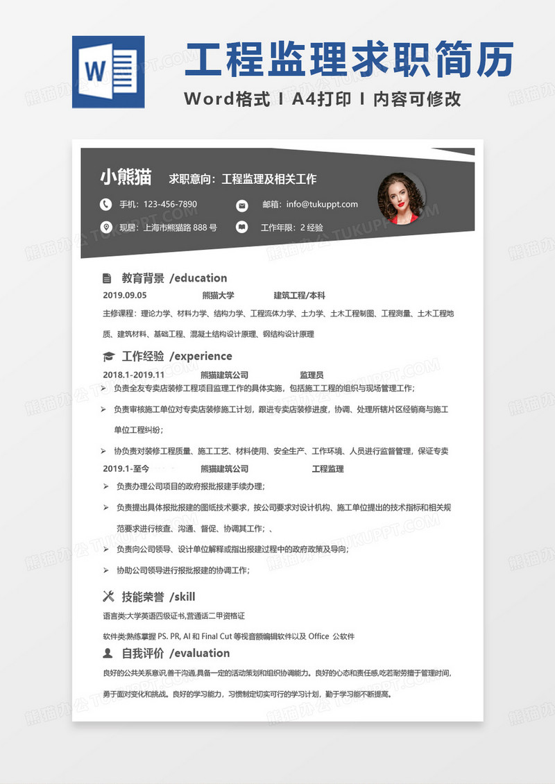 纯色商务监理简历工程监理及相关工作求职Word模板