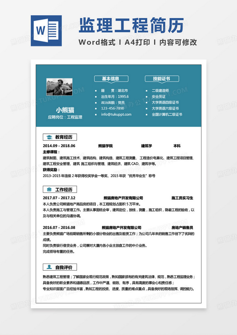 小清新简约监理简历工程监理求职word模板