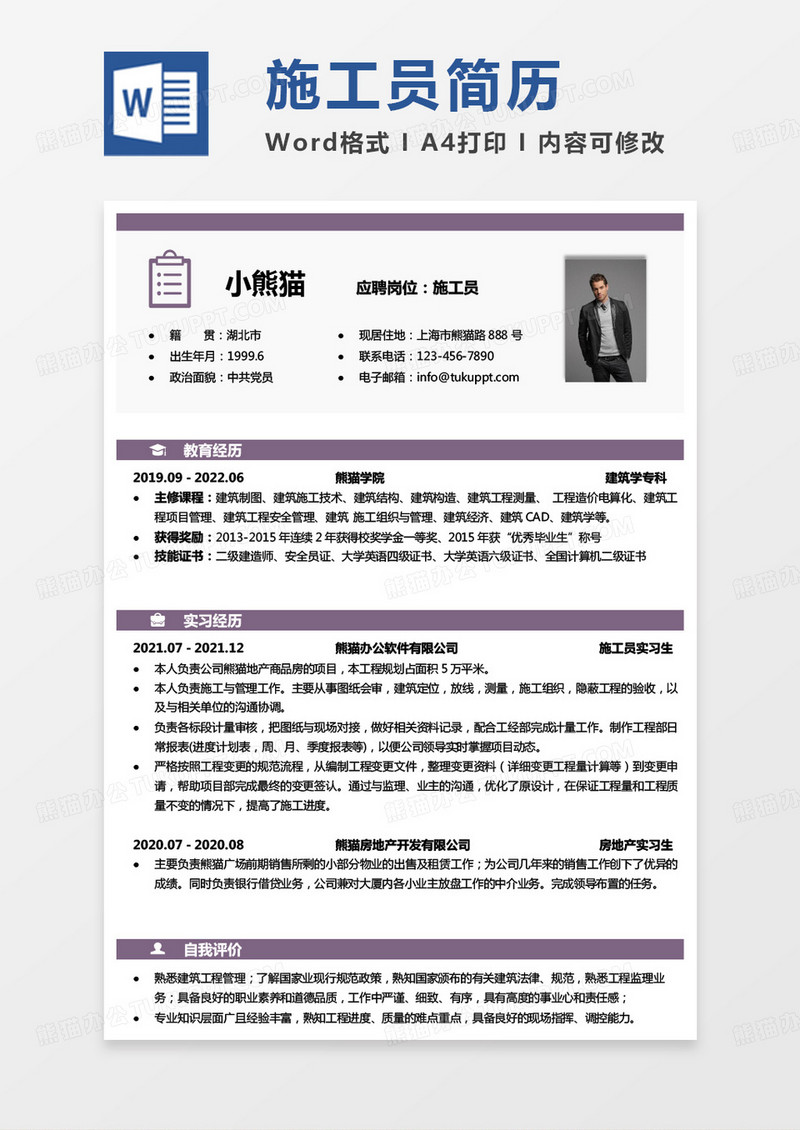 简约商务纯色建筑工程类简历施工员简历word模板