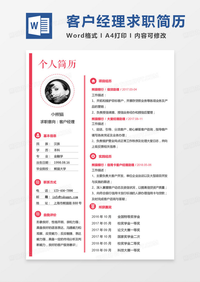 红色简洁版简单版客户经理求职简历word模板