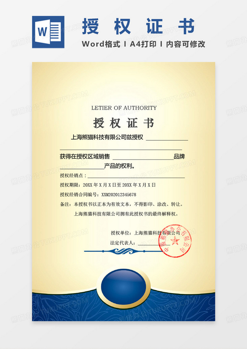 蓝色大气商务授权证书授权书Word模板范本