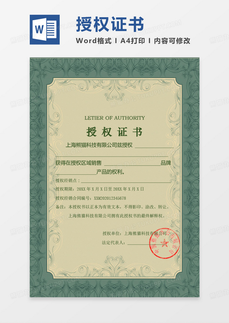 商务欧式花纹授权书证书Word模板