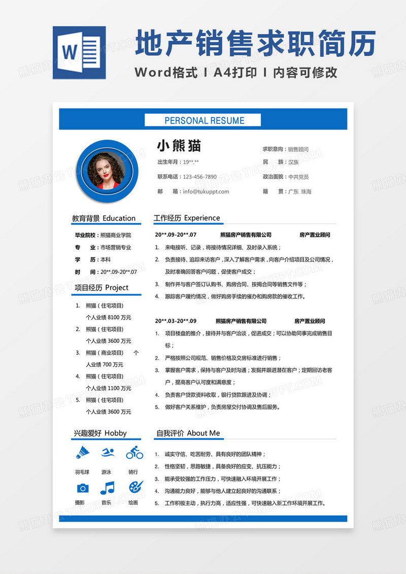 蓝色单页简约销售顾问求职简历Word模板