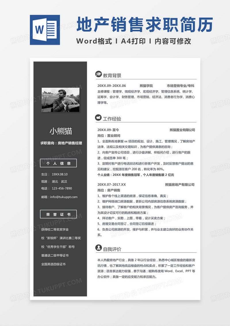 纯色地产销售经理求职简历Word模板