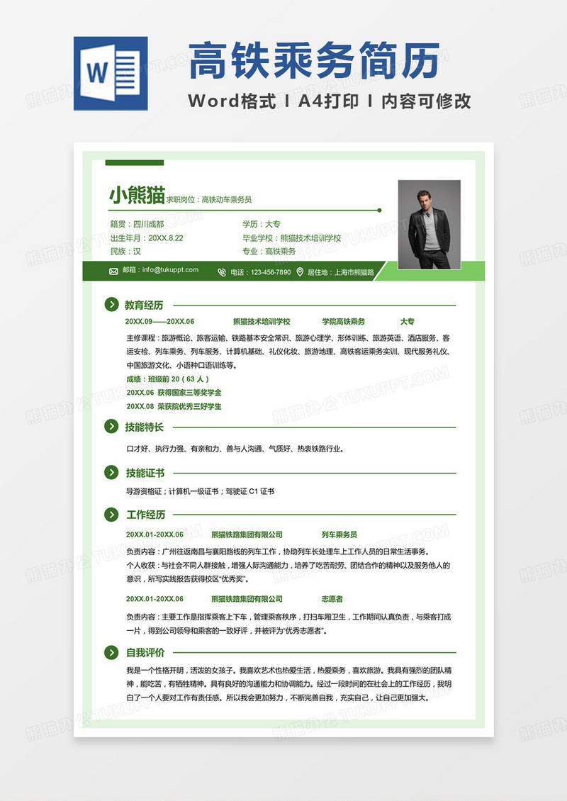 纯色高铁动车乘务员求职简历Word模板