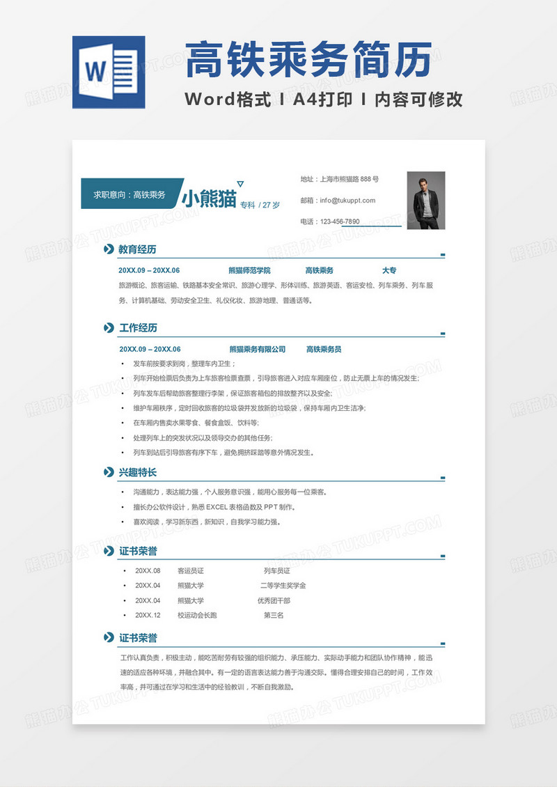绿色简洁版高铁乘务求职简历Word模板