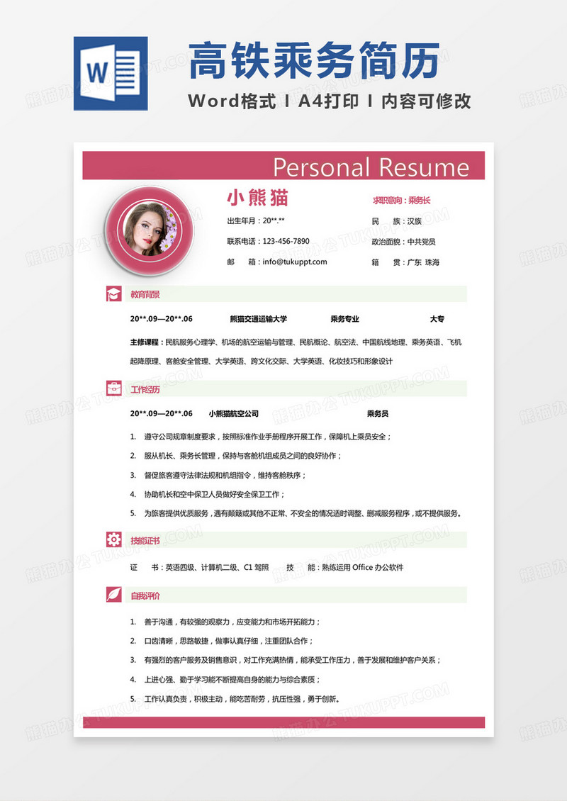 红色商务乘务长求职简历Word模板