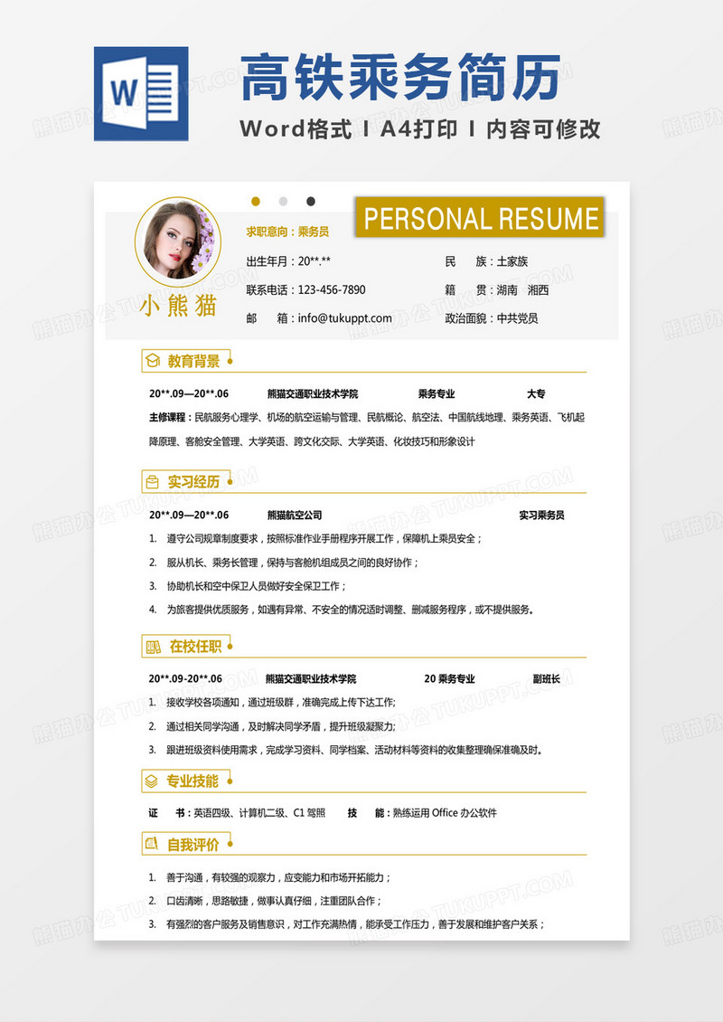 黄色简单乘务员简历Word模板