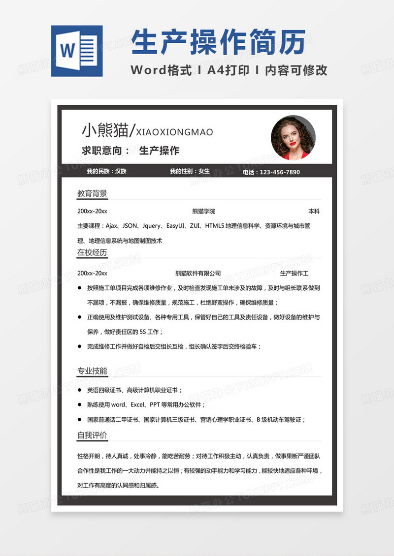 简单版工厂简历生产操作简历Word模板