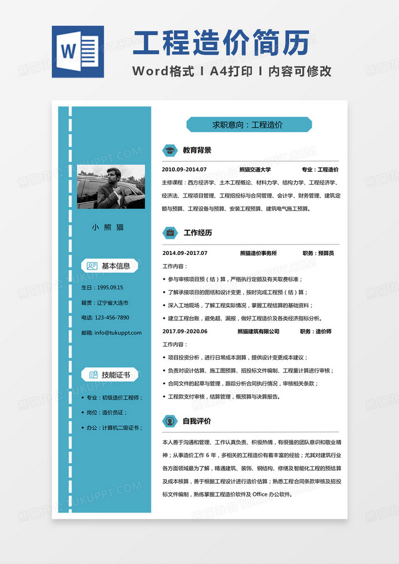 蓝色商务工程造价专业简历工程造价求职范本