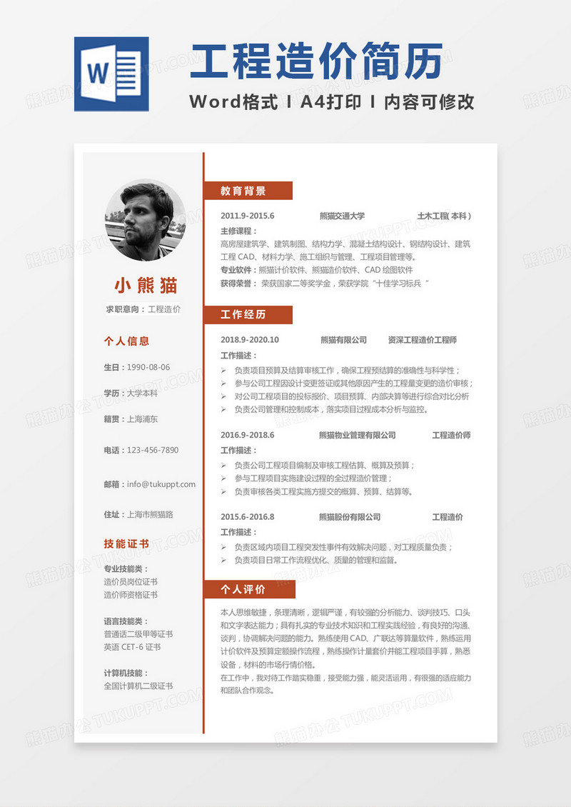 红色简单工程造价专业简历工程造价简历范本