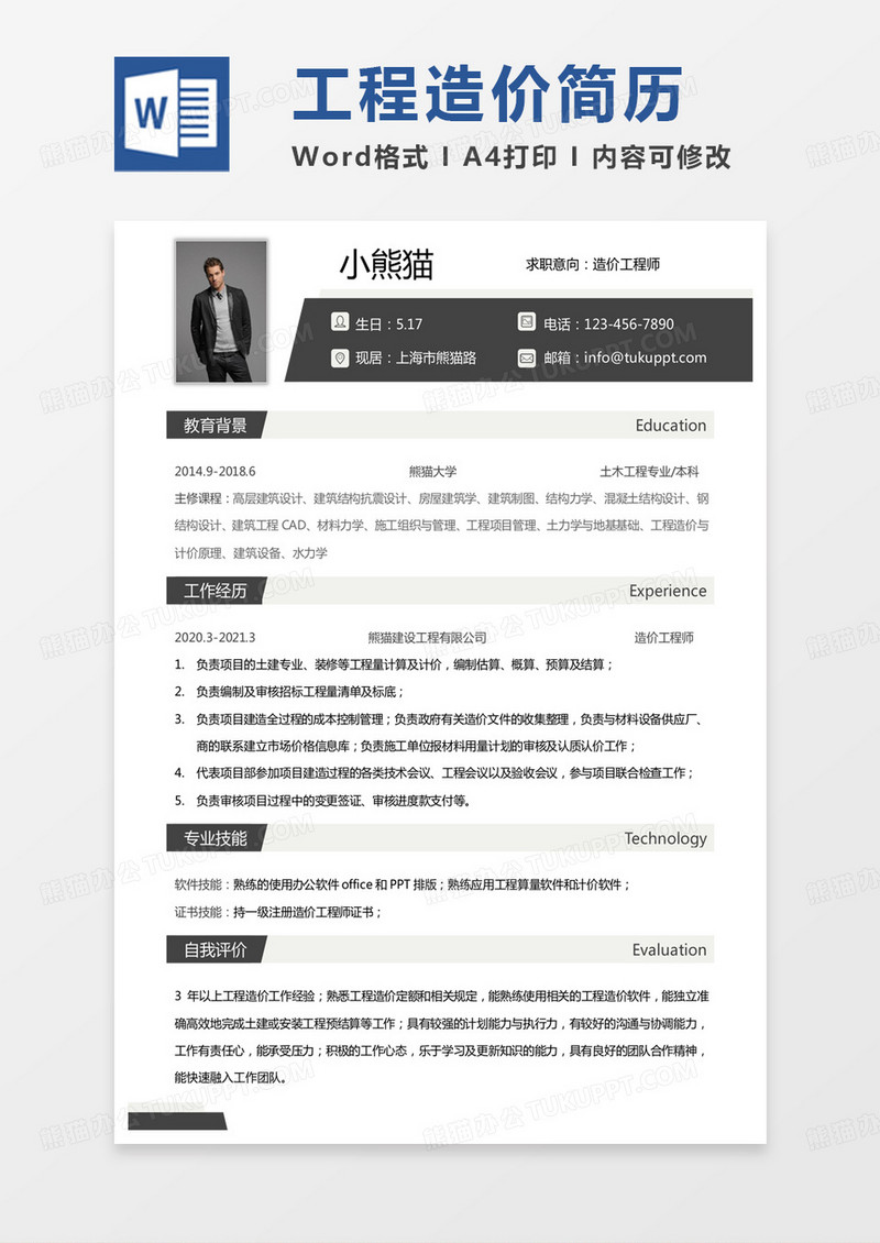 工程造价专业简历造价工程师简历Word模板