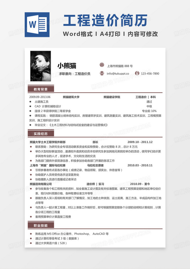 单色商务工程造价专业简历工程造价员简历Word模板