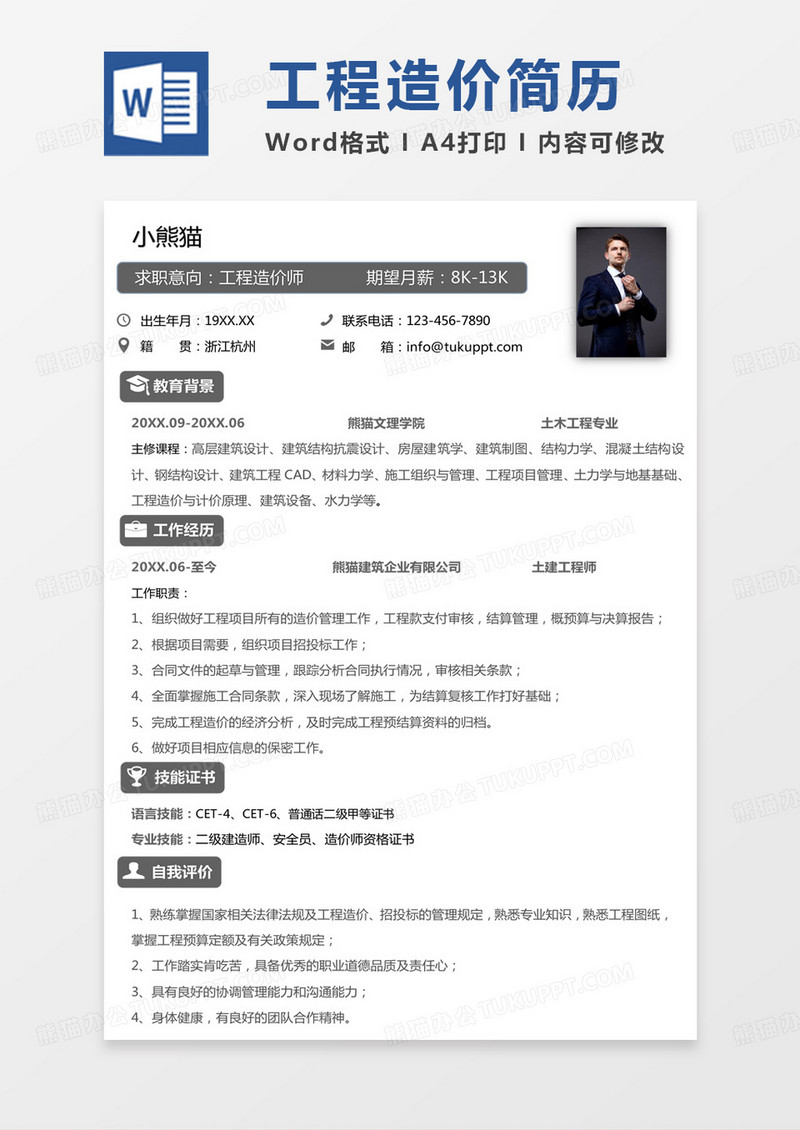 灰色工程造价专业简历工程造价师求职简历Word模板