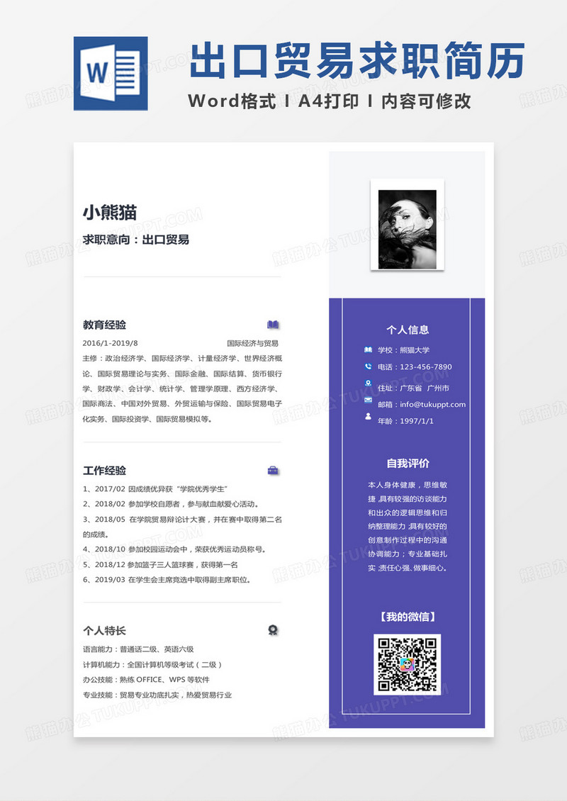 单页简洁版国际经济与贸易简历出口贸易求职简历Word模板