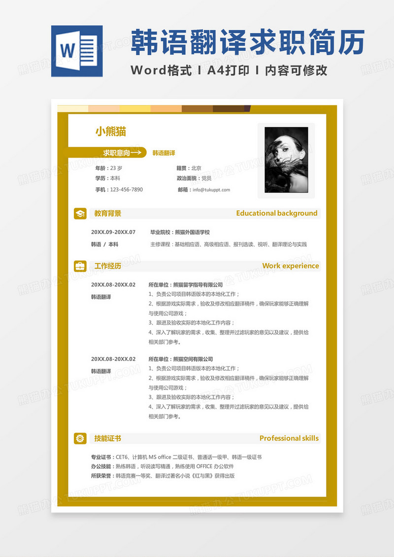 韩语翻译求职简历Word模板