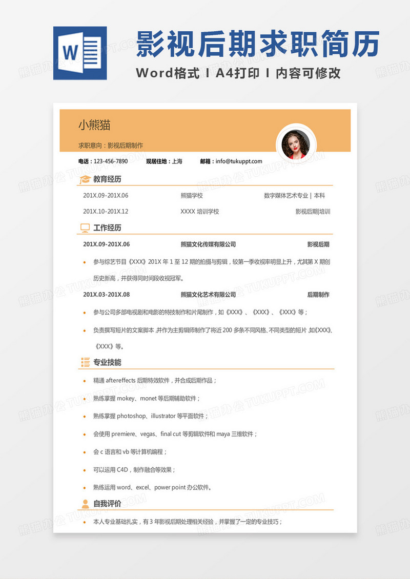 黄色极简风后期简历影视后期制作求职范本Word模板