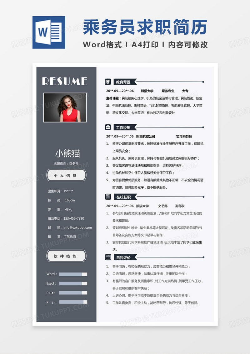 灰色简单乘务员简历Word模板