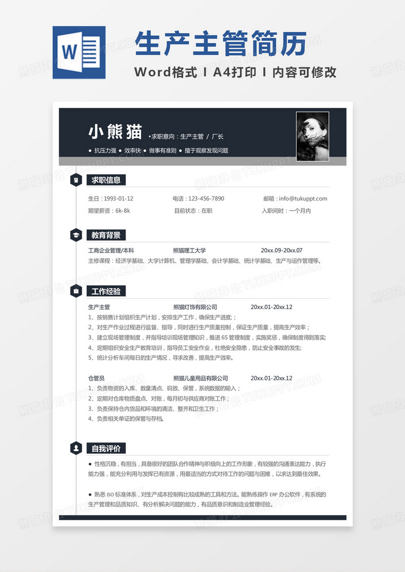 单色商务工厂简历生产主管求职简历Word模板