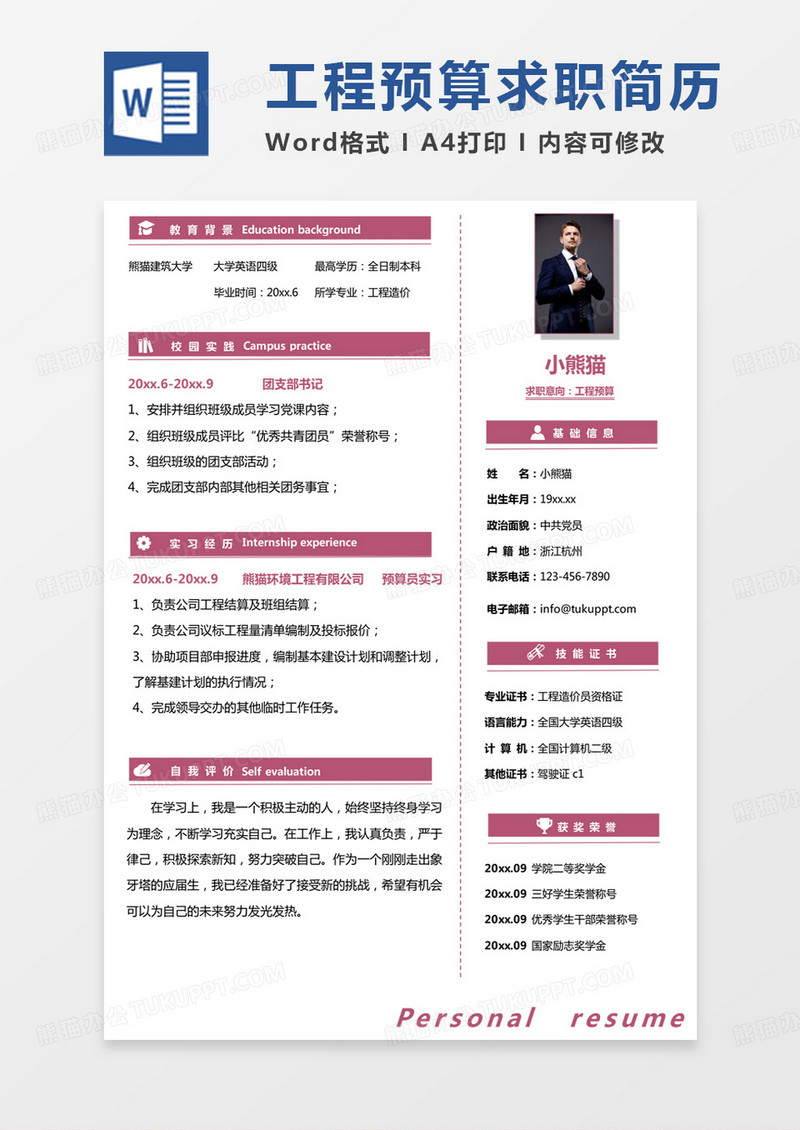 紫色简单工程造价专业简历工程造价简历Word模板