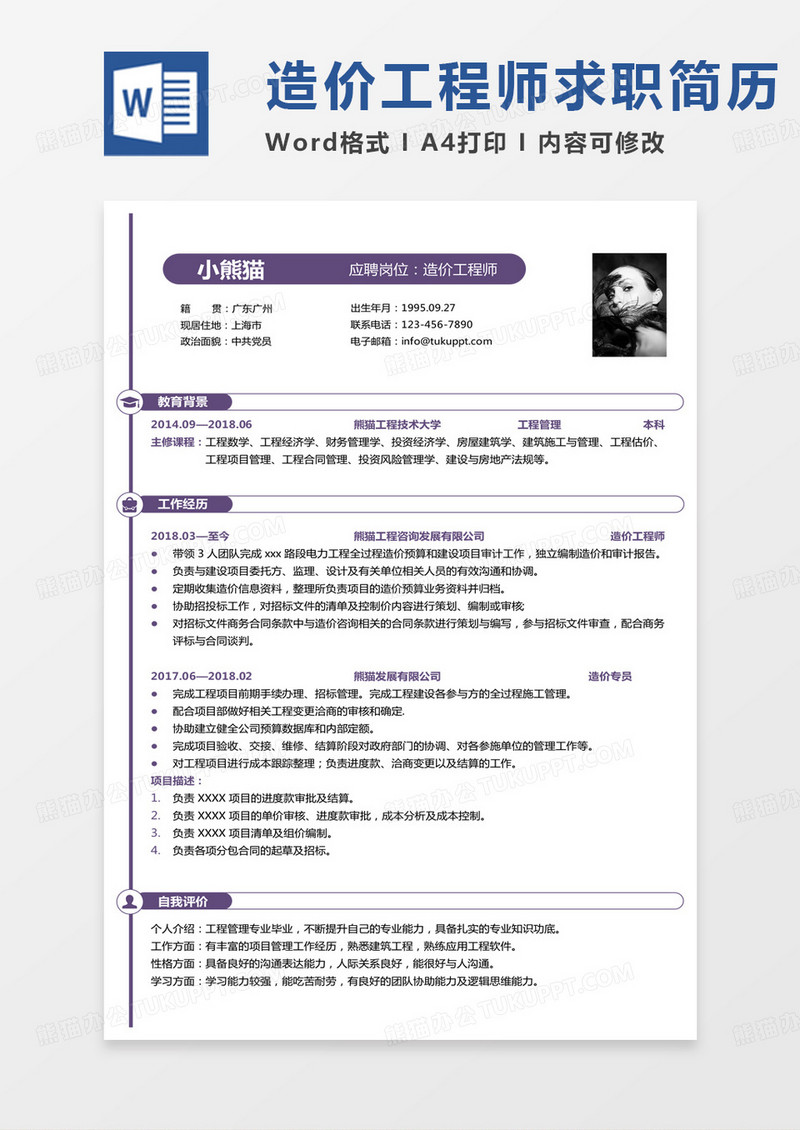 纯色工程造价专业简历工程造价师简历Word模板