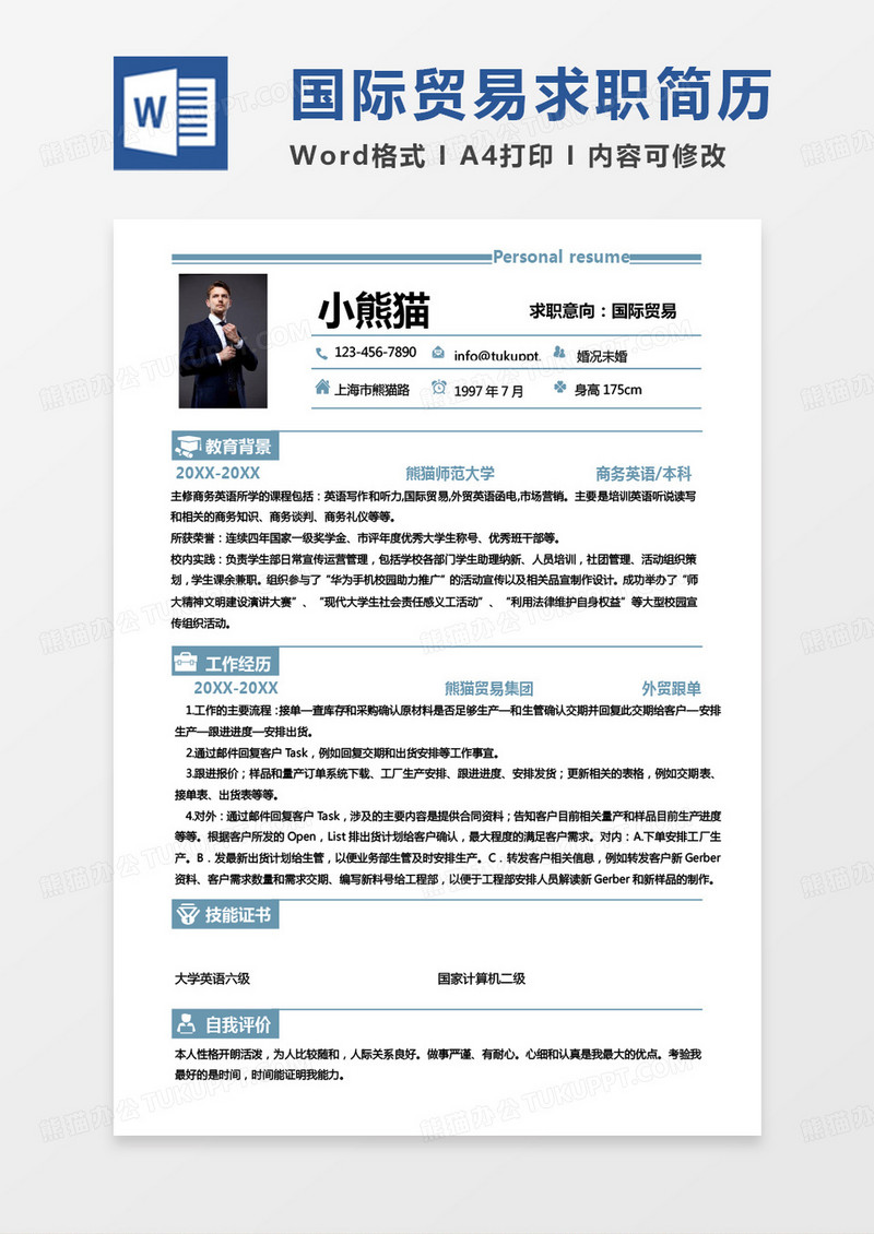 蓝色简单国际经济与贸易简历国际贸易求职范本Word模板