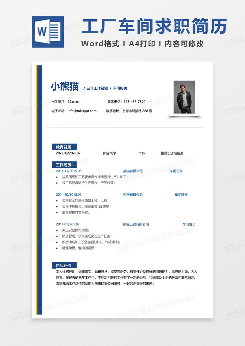 蓝色商务工厂车间岗位求职简历Word模板