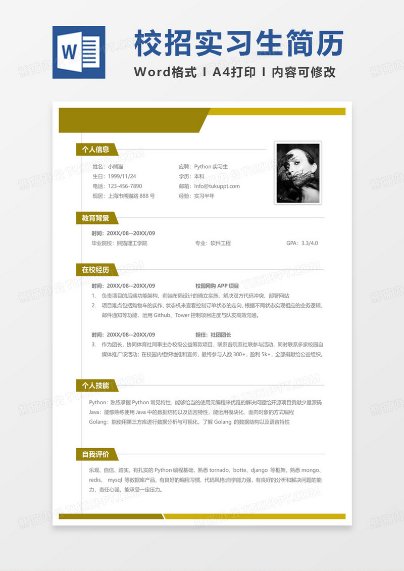 黄色简约商务校招简历Python实习生求职范本Word模板