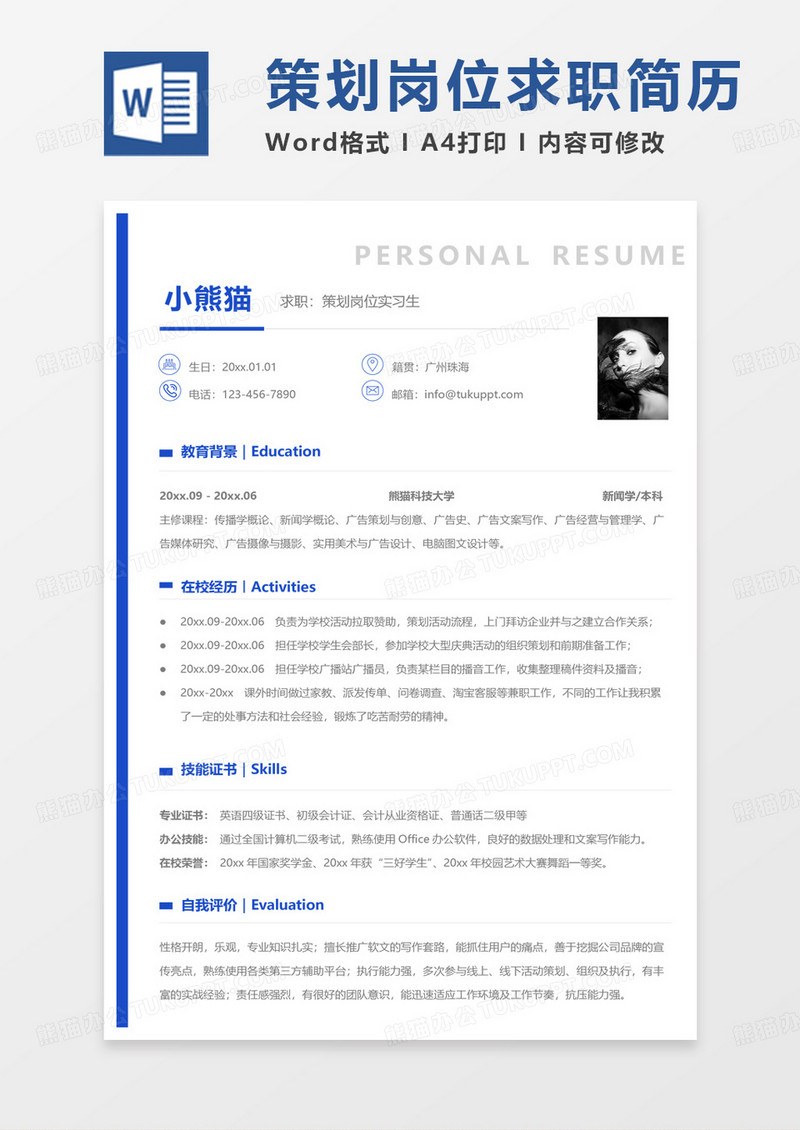 蓝色简单校招简历策划岗位实习生求职范本Word模板