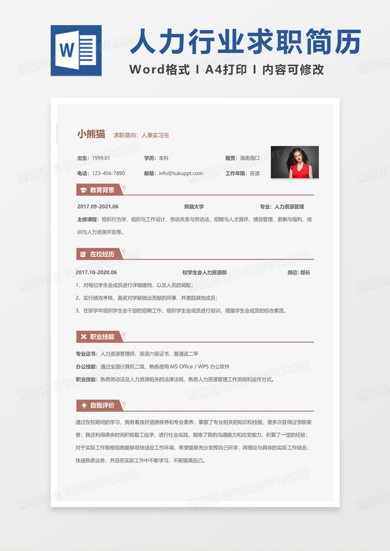 纯色经典校招简历人事实习生求职范本Word模板