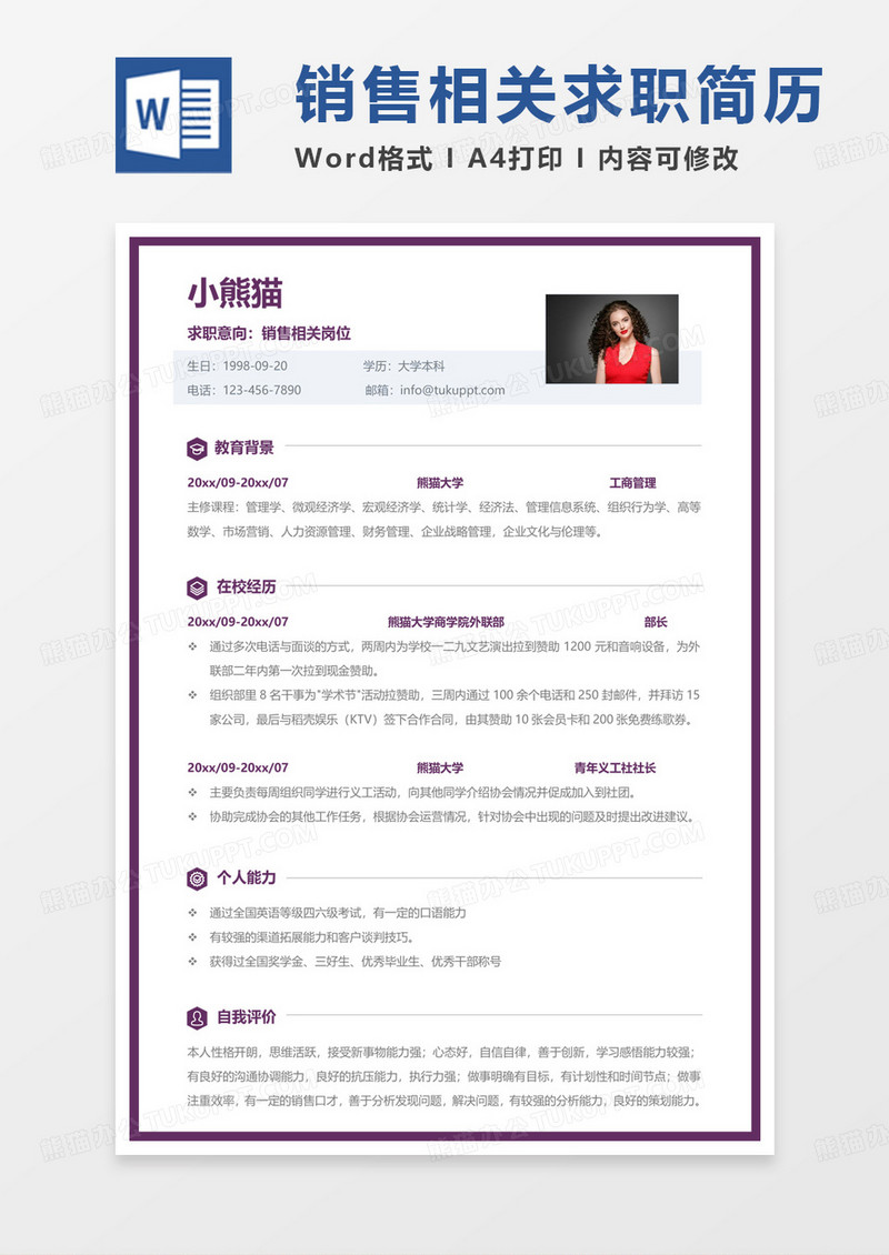 紫色简约校招简历销售相关岗位求职范本Word模板